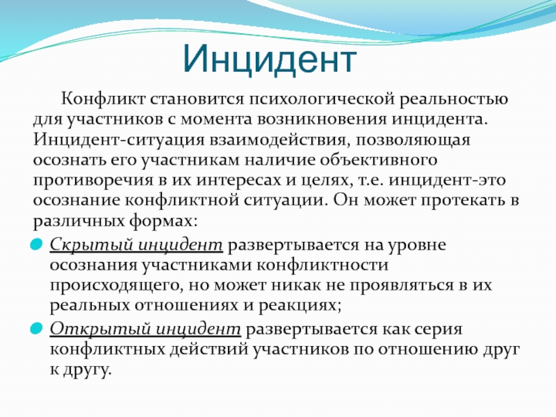 Типичными инцидентами. Инцидент конфликта виды. Инцидент конфликта пример. Понятие конфликта и конфликтной ситуации. Понятие инцидент.