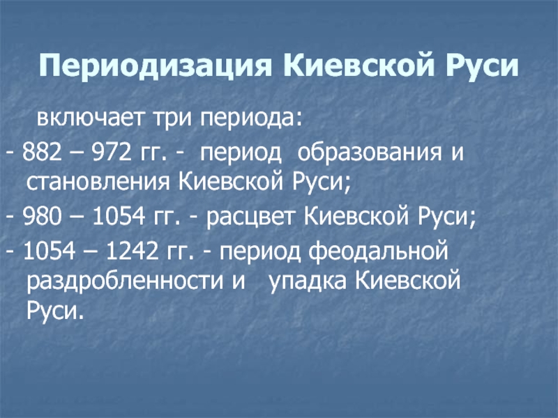 Период гг. Периодизация Киевской Руси. Периодизация развития Киевской Руси. Периодизация древней Руси кратко. Периодизация истории России Киевская Русь.