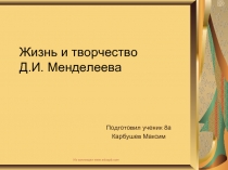 Жизнь и творчество Д.И. Менделеева