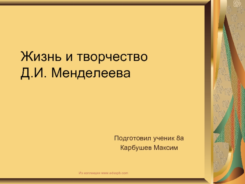 Жизнь и творчество Д.И. Менделеева