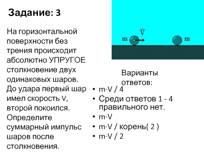 Закон сохранения импульса осколки урана. Суммарный Импульс шаров. Задачи с абсолютно упругим столкновением. Задачи на упругое столкновение.