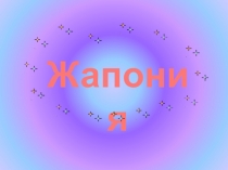 Жапония