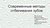 Современные методы отбеливания зубов