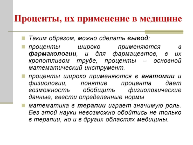 Обучения процентам. Проценты в медицине. Пропорции в медицине. Задачи на проценты в медицине. Пропорции и проценты в медицине.