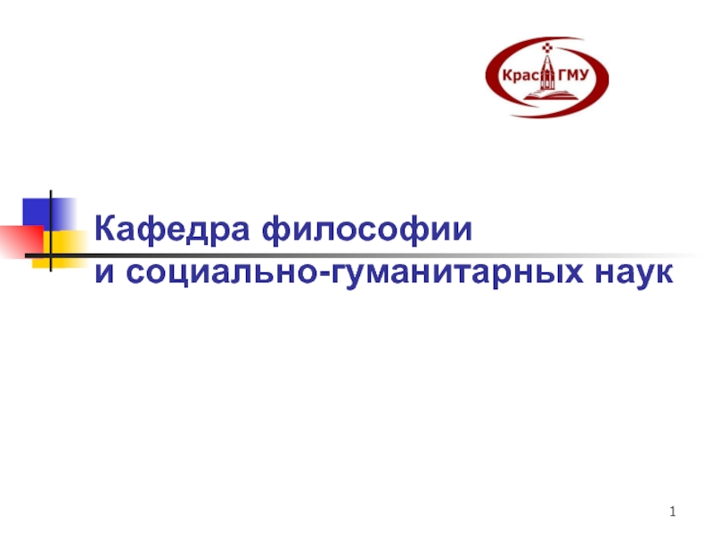 Кафедра философии и социально-гуманитарных наук