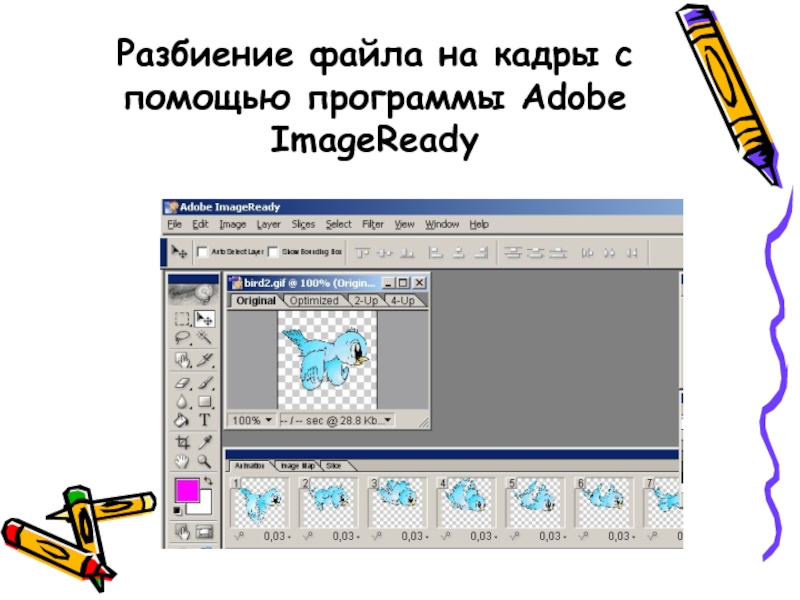 С помощью программы. Задание 3.10 создание анимации. Adobe IMAGEREADY. Для анимации программы картинки для презентации. Какой Формат используется для создания анимированных изображений?.