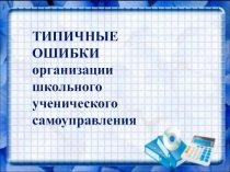 ТИПИЧНЫЕ ОШИБКИ организации школьного ученического самоуправления