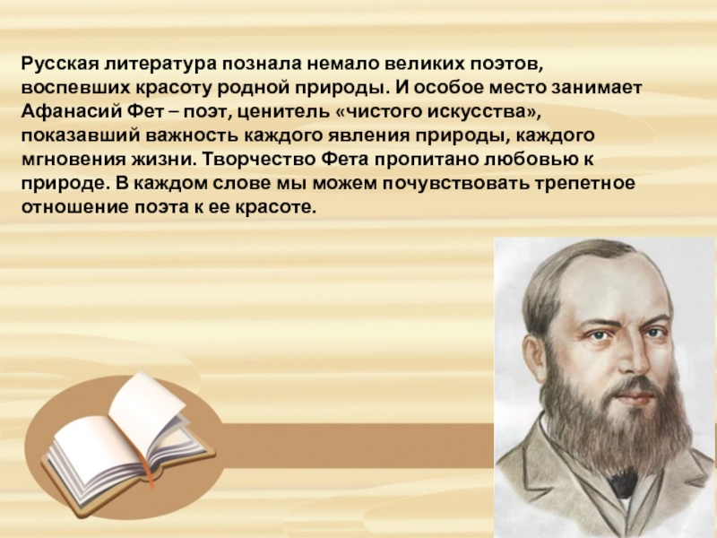 Поэт воспевает. Фет поэт чистого искусства. Чистое искусство Фет. Поэты чистого искусства это в литературе. Поэты воспевающие русских людей.