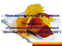 Правописание НН-Н в полных прилагательных и причастиях