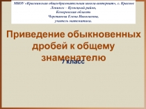 Приведение обыкновенных дробей к общему знаменателю