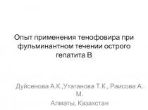 Опыт применения тенофовира при фульминантном течении острого гепатита В
