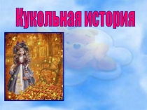 Кукольная история 