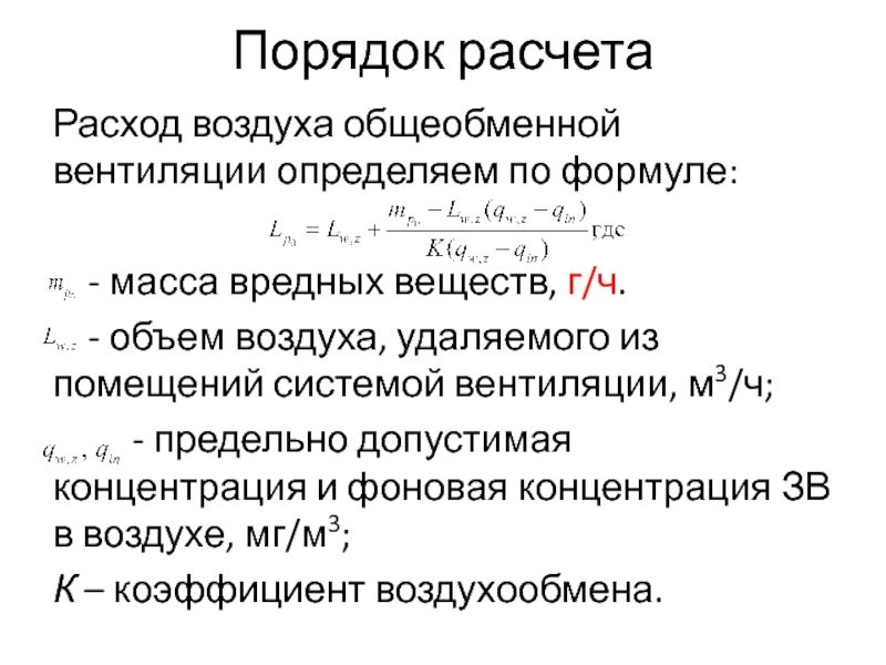 Расчет вентиляции. Порядок расчета общеобменной вентиляции. Методы расчета потребного воздухообмена. Принцип расчета воздухообмена при общеобменной вентиляции. Расчет потребного воздухообмена при общеобменной вентиляции.