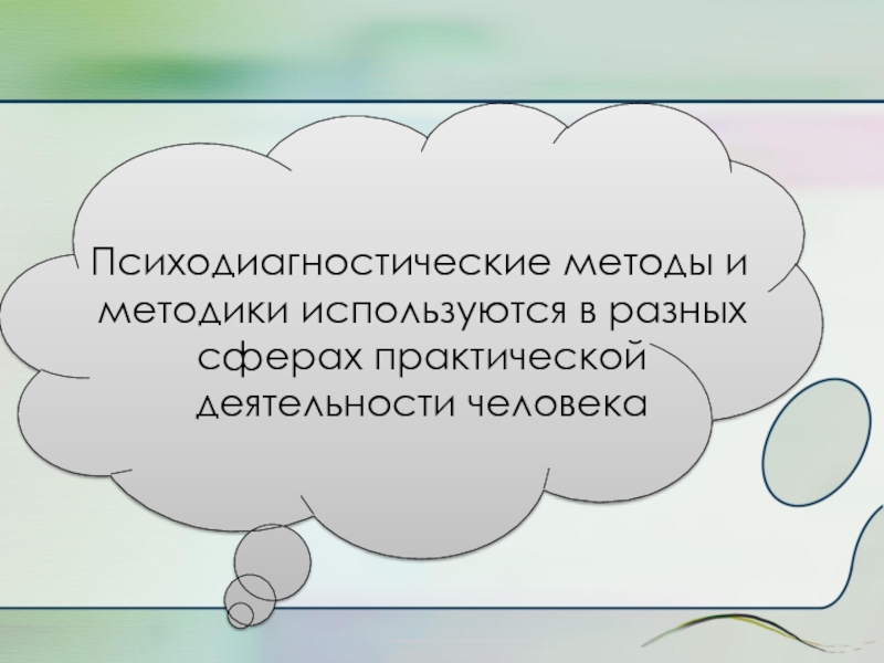 Доклад: Психодиагностика как практическая деятельность