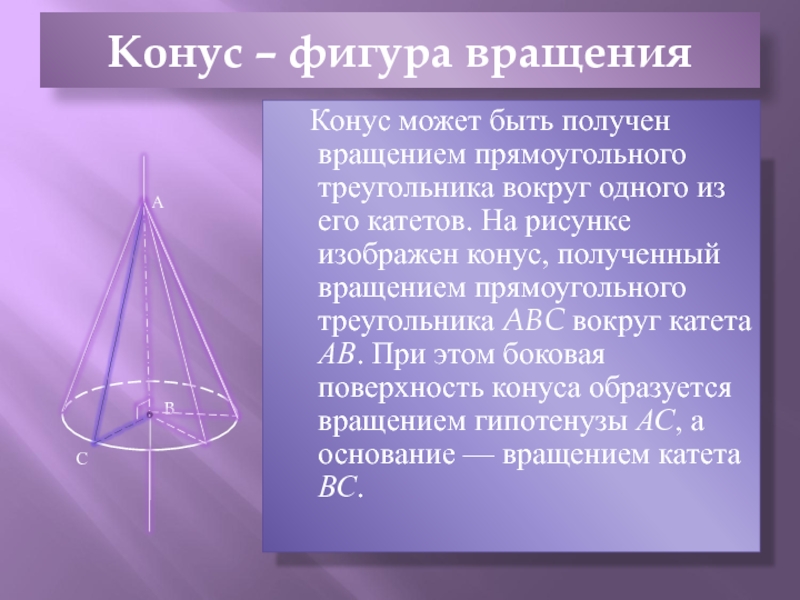 Тело полученное вращением прямоугольного треугольника. Конус фигура вращения. Коническая поверхность конуса. Конус может быть получен вращением прямоугольного. Вершина конуса.