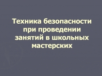 Техника безопасности при проведении занятий в школьных мастерских
