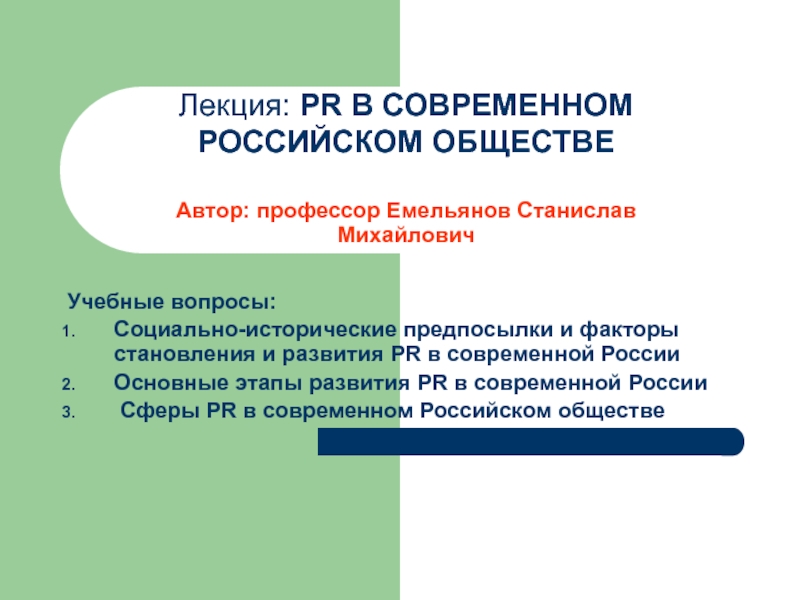 Презентация Лекция: PR В СОВРЕМЕННОМ РОССИЙСКОМ ОБЩЕСТВЕ Автор: профессор Емельянов