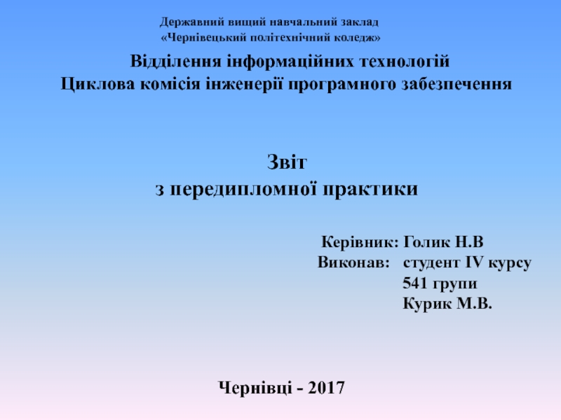 Державний вищий навчальний заклад
Чернівецький політехнічний