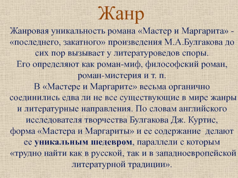 История маргариты. История создания мастер и Маргарита. Мифы о романе мастер и Маргарита. История создания произведения мастер и Маргарита. Сюжетное построение романа Булгакова мастер и Маргарита.