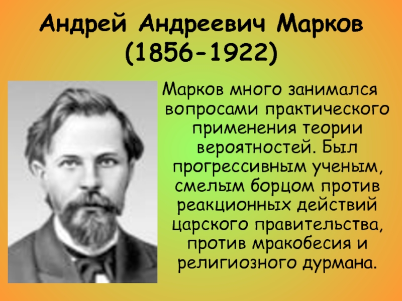 Андрей андреевич марков презентация