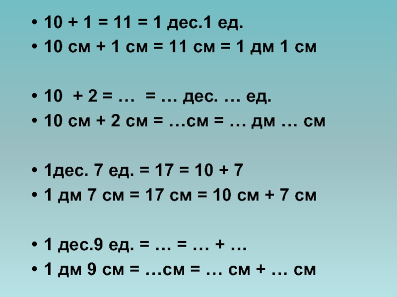 16 дм. Задания по математике 1 класс дециметр. 1 Дес 1 ед. Примеры с дм и см 1 класс. Задания по математике 2 класс см дм м мм.