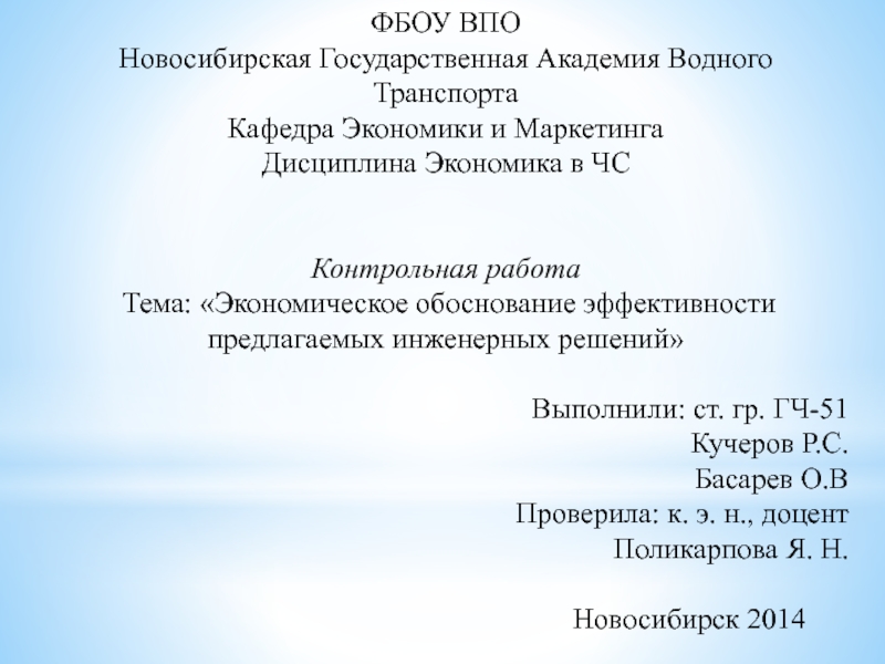 ФБОУ ВПО
Новосибирская Государственная Академия Водного Транспорта
Кафедра