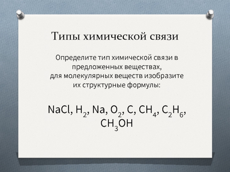 C2h6 nacl. Oh Тип химической связи. Ch3oh Тип химической связи. Ch3 вид химической связи. Определить Тип химической связи в веществах h2.