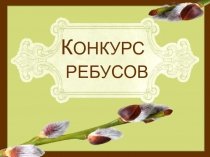 Конкурс ребусов. 1-4 классы