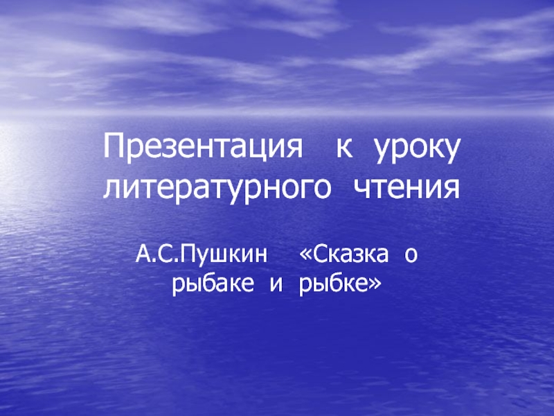 Сказка о рыбаке и рыбке А.С. Пушкин