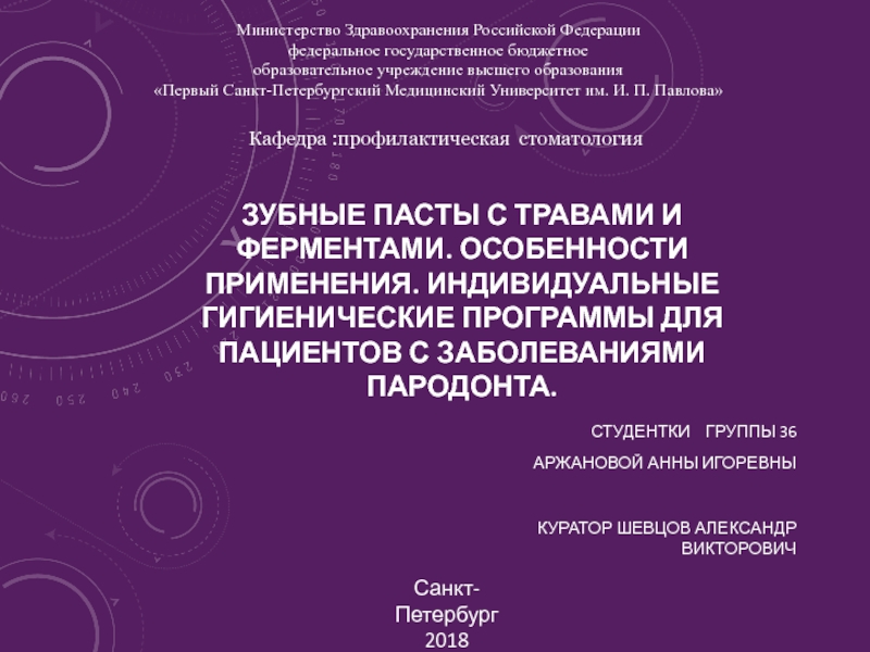 ЗУБНЫЕ ПАСТЫ С ТРАВАМИ И ФЕРМЕНТАМИ. ОСОБЕННОСТИ ПРИМЕНЕНИЯ. ИНДИВИДУАЛЬНЫЕ