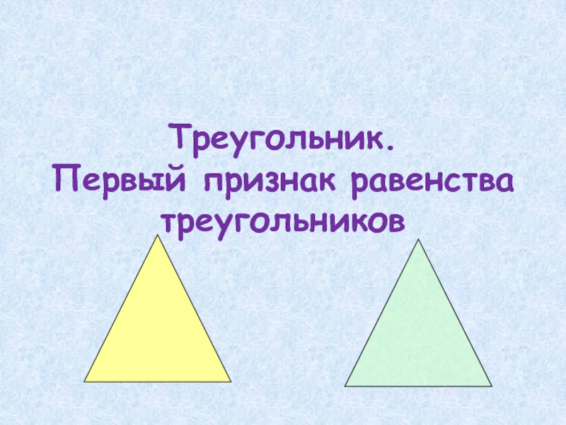 Треугольник. Первый признак равенства треугольников