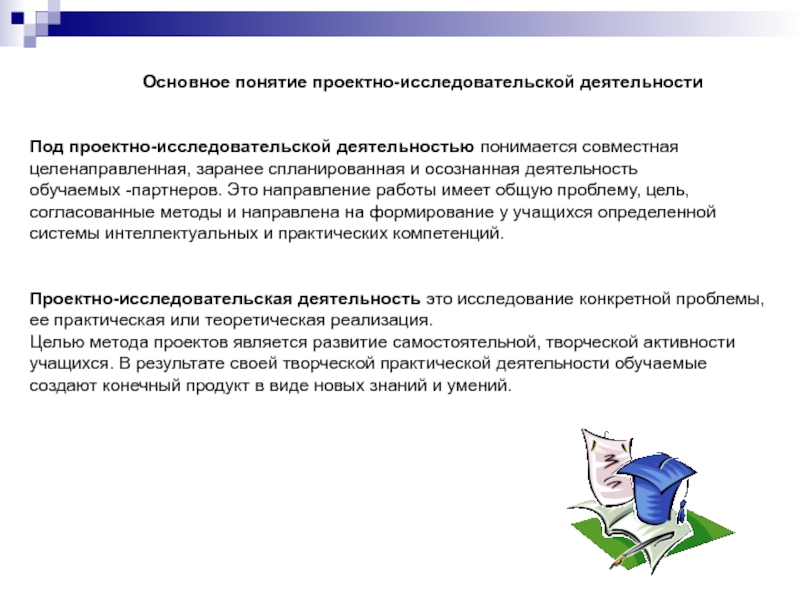 Понятие проектная деятельность атрибуты проекта. Термины проектной деятельности. Деятельность целенаправленная заранее спланированное.