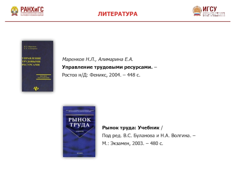 Управление литература. Рынок труда учебник. Маренков н.л. "Инноватика".