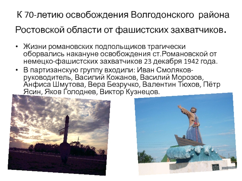 К 70-летию освобождения Волгодонского района Ростовской области от фашистских
