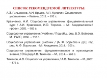 СПИСОК РЕКОМЕНДУЕМОЙ ЛИТЕРАТУРЫ:
А.З. Гильманов, А.Н. Ершов, А.П. Кулапин