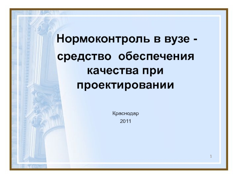 Презентация 1
1
Нормоконтроль в вузе -
средство обеспечения качества при