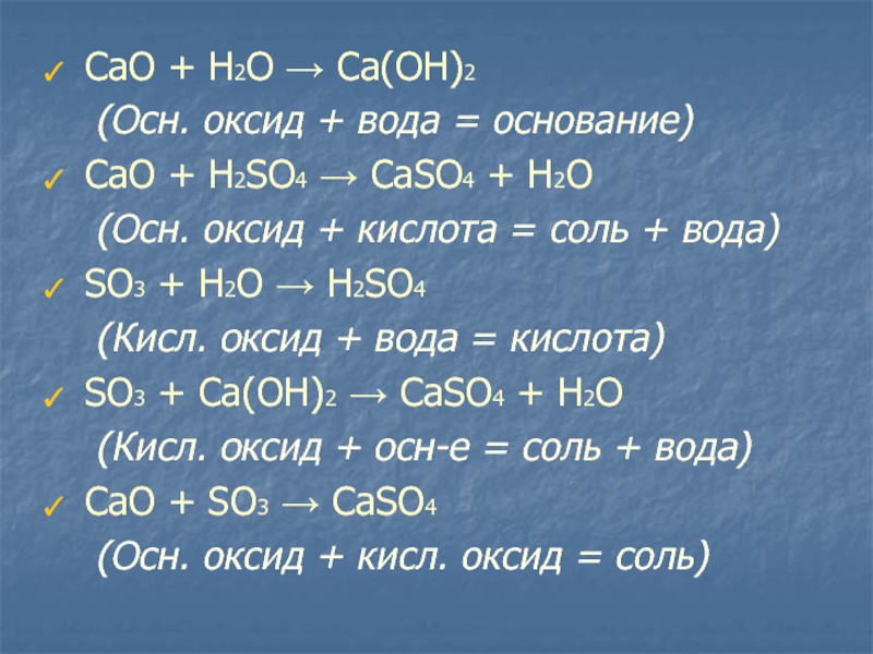 Составьте уравнения химических реакций схемы которых даны ниже ca caso4 h2 so3 caso4 с объяснением