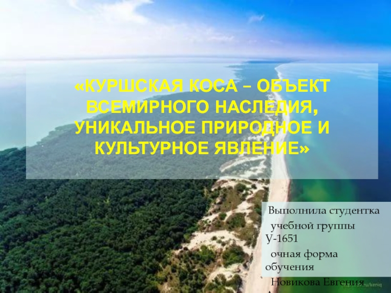 Презентация КУРШСКАЯ КОСА – ОБЪЕКТ ВСЕМИРНОГО НАСЛЕДИЯ, УНИКАЛЬНОЕ ПРИРОДНОЕ И КУЛЬТУРНОЕ