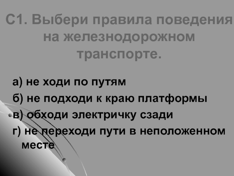 Тест почему в автомобиле и поезде нужно соблюдать правила безопасности 1 класс презентация