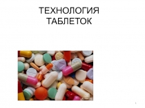 Технология таблеток