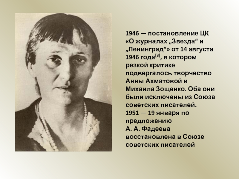 А ахматова м зощенко. Ахматова 1946. 1946 Г. Ахматова и Зощенко. Жданов Ахматова Зощенко. Ахматова Союз писателей.