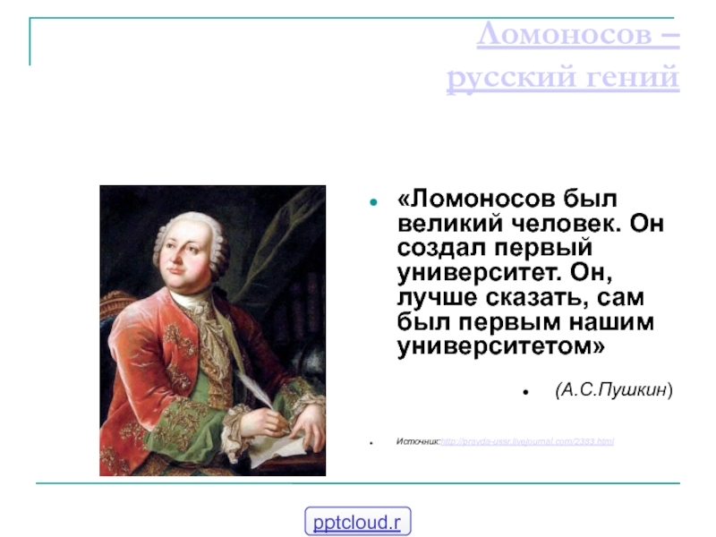 Презентация Великий учёный Ломоносов