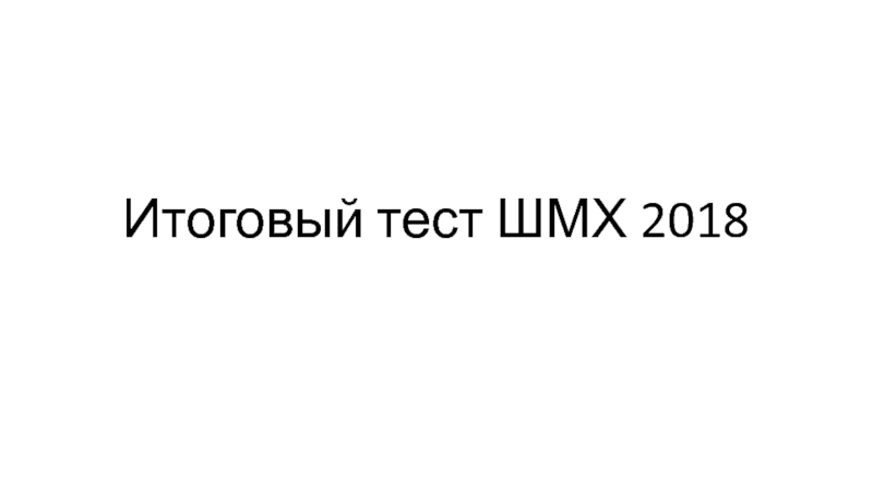 Итоговый тест ШМХ 2018