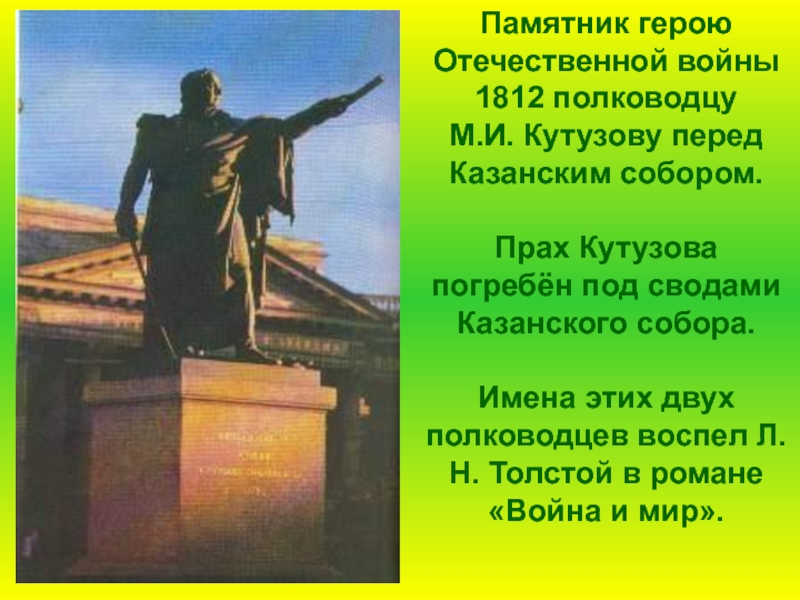 Памятник герою Отечественной войны 1812 полководцу       М.И. Кутузову перед Казанским собором.