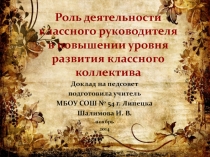 Роль деятельности классного руководителя в повышении уровня развития классного коллектива