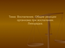 Воспаление. Общие реакции организма при воспалении. Лихорадка