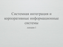 Системная интеграция и корпоративные информационные системы