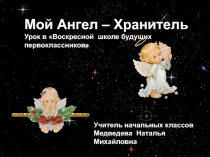 Мой Ангел – Хранитель
Урок в Воскресной школе будущих первоклассников
Учитель