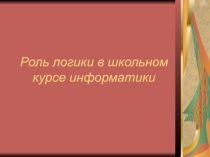 Роль математической логики в школьном курсе информатики