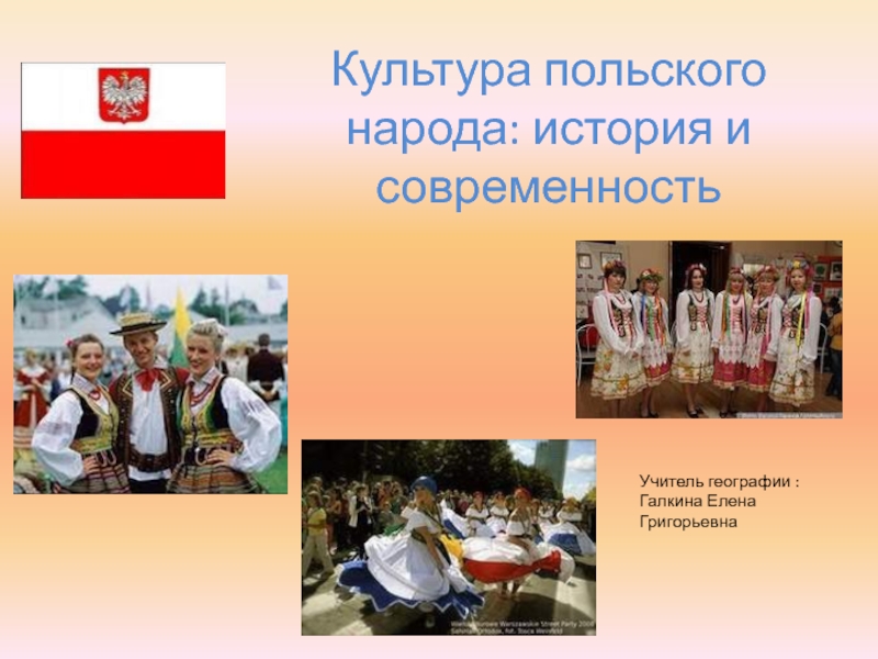 Культура польского народа: история и современность